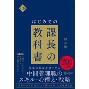 はじめての課長の教科書 第3版（ディスカヴァー・トゥエンティワン） [電子書籍]