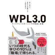 自ら学び、未来に活躍する人財が育つ WPL3.0 ワークプレイスラーニングの理論と実践（ディスカヴァー・トゥエンティワン） [電子書籍]