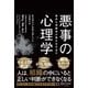 悪事の心理学 善良な傍観者が悪を生み出す（ディスカヴァー・トゥエンティワン） [電子書籍]