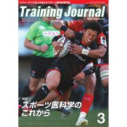 月刊トレーニングジャーナル 2024年3月号（ブックハウス･エイチディ） [電子書籍]