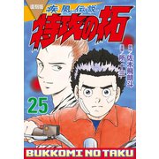 復刻版 疾風伝説 特攻の拓（25）（講談社） [電子書籍]