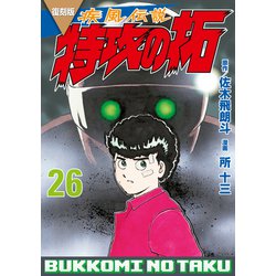 ヨドバシ.com - 復刻版 疾風伝説 特攻の拓（26）（講談社） [電子書籍