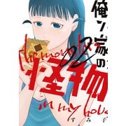 俺ン家の怪物（2）（講談社） [電子書籍]