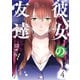 彼女の友達（4）（講談社） [電子書籍]