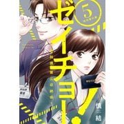 ゼイチョー！ ～納税課第三収納係～（5）：特別番外編（講談社） [電子書籍]