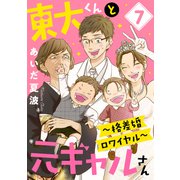 東大くんと元ギャルさん～格差婚ロワイヤル～（7）（講談社） [電子書籍]