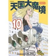 天国大魔境（10）（講談社） [電子書籍]