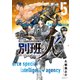 陸上自衛隊特務諜報機関 別班の犬（5）（講談社） [電子書籍]