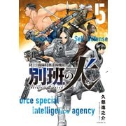 陸上自衛隊特務諜報機関 別班の犬（5）（講談社） [電子書籍]