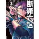 断罪六区（3）（講談社） [電子書籍]