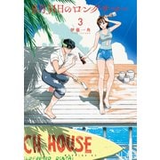 8月31日のロングサマー（3）（講談社） [電子書籍]