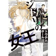 ジドリの女王～氏家真知子 最後の取材～（5）（講談社） [電子書籍]