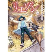 リエゾン ーこどものこころ診療所ー（16）（講談社） [電子書籍]