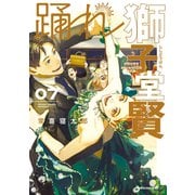 踊れ獅子堂賢（7）（講談社） [電子書籍]