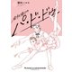 会社帰りのパ・ド・ドゥ（4）（講談社） [電子書籍]