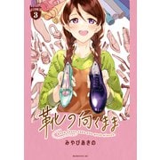 靴の向くまま（3）（講談社） [電子書籍]