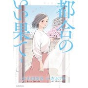 都合のいい果て（4）（講談社） [電子書籍]