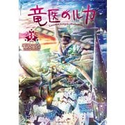 竜医のルカ（3）（講談社） [電子書籍]