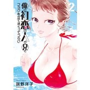 俺の初恋の人が兄とフラグを立てまくってつらい（2）（講談社） [電子書籍]