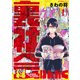 裏社会科けんがく（1）（講談社） [電子書籍]