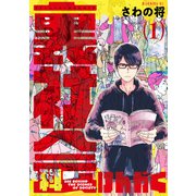 裏社会科けんがく（1）（講談社） [電子書籍]