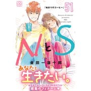 NとS プチデザ（51）（講談社） [電子書籍]