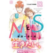 NとS プチデザ（53）（講談社） [電子書籍]