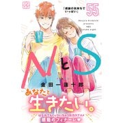 NとS プチデザ（55）（講談社） [電子書籍]