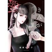 きみが誰でも愛してる 分冊版（1）（講談社） [電子書籍]