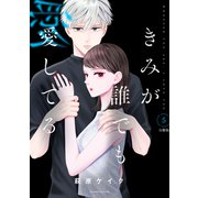 きみが誰でも愛してる 分冊版（5）（講談社） [電子書籍]
