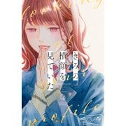 きみの横顔を見ていた ベツフレプチ（12）（講談社） [電子書籍]