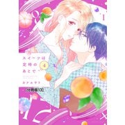 スイーツは定時のあとで 分冊版（13）（講談社） [電子書籍]