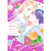 スイーツは定時のあとで 分冊版（14）（講談社） [電子書籍]
