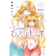 ぴちぴちピッチ aqua 分冊版（17）（講談社） [電子書籍]