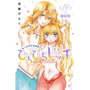 ぴちぴちピッチ aqua 分冊版（19）（講談社） [電子書籍]