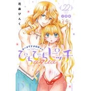 ぴちぴちピッチ aqua 分冊版（22）（講談社） [電子書籍]