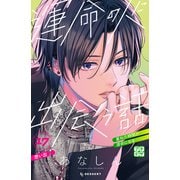 運命の人に出会う話 プチデザ（17）（講談社） [電子書籍]