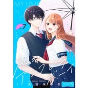 私のアンブレラボーイ ベツフレプチ（7）（講談社） [電子書籍]