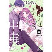 千紘くんは、あたし中毒。 分冊版（36）（講談社） [電子書籍]