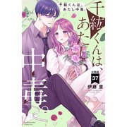 千紘くんは、あたし中毒。 分冊版（37）（講談社） [電子書籍]