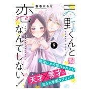 天野くんと恋なんてしない！ プチデザ（9）（講談社） [電子書籍]