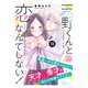 天野くんと恋なんてしない！ プチデザ（10）（講談社） [電子書籍]