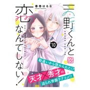 天野くんと恋なんてしない！ プチデザ（10）（講談社） [電子書籍]