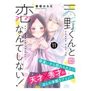 天野くんと恋なんてしない！ プチデザ（11）（講談社） [電子書籍]
