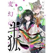 変幻の半狐 分冊版（8）（講談社） [電子書籍]
