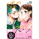 隣のステラ ベツフレプチ（19）（講談社） [電子書籍]
