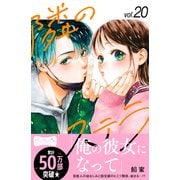 隣のステラ ベツフレプチ（20）（講談社） [電子書籍]