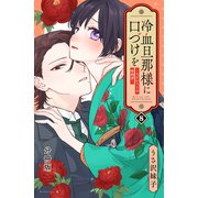 冷血旦那様に口づけを～大正かりそめ婚姻譚～ 分冊版（8）（講談社） [電子書籍]