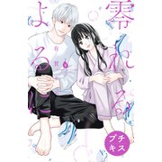 零れるよるに プチキス（9）（講談社） [電子書籍]