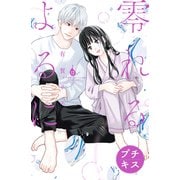 零れるよるに プチキス（12）（講談社） [電子書籍]